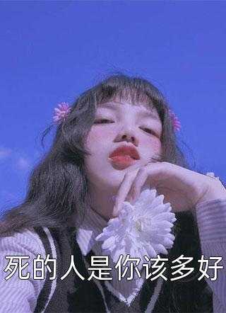 死的人是你该多好