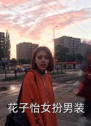 花子怡女扮男装