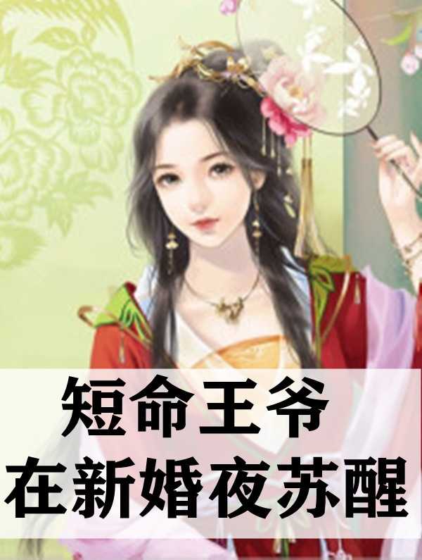 短命王爷在新婚夜苏醒