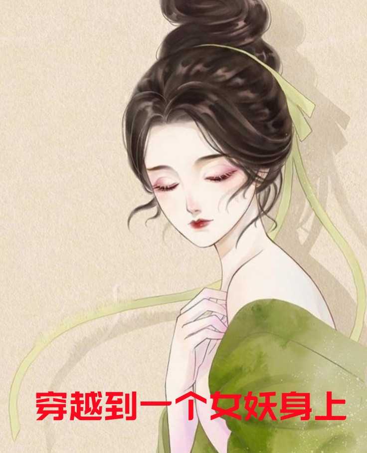 穿越到一个女妖身上