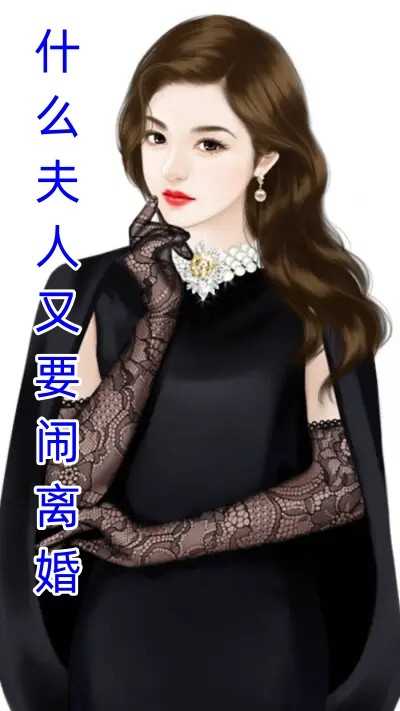 什么夫人又要闹离婚