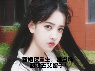 薛怀安秦苏免费（新婚夜重生，她当场退婚去父留子！）全文免费阅读无弹窗大结局_新婚夜重生，她当场退婚去父留子！免费最新章节列表_笔趣阁