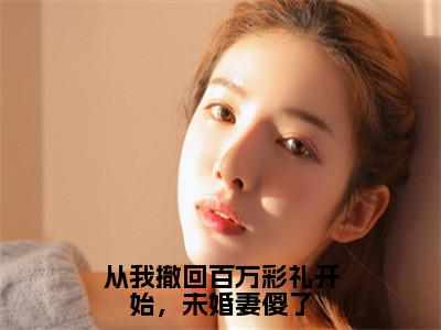 从我撤回百万彩礼开始，未婚妻傻了小说（杨宇）热推新书_从我撤回百万彩礼开始，未婚妻傻了最新章节在线阅读_笔趣阁